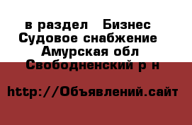  в раздел : Бизнес » Судовое снабжение . Амурская обл.,Свободненский р-н